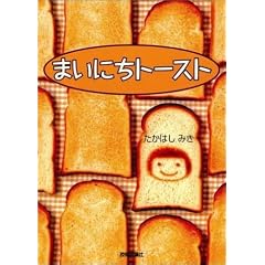 �܂��ɂ��g�[�X�g (Rucola Books)