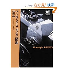 【クリックでお店のこの商品のページへ】往年のペンタックスカメラ図鑑 (エイ文庫 (046)): マニュアルカメラ編集部: 本