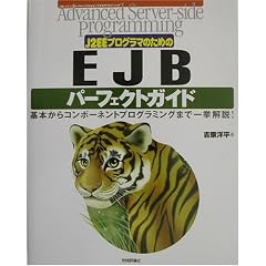 J2EE�v���O���}�̂��߂�EJB�p�[�t�F�N�g�K�C�h�\��{����R���|�[�l���g�v���O���~���O�܂ňꋓ���! (Advanced Server�]Side Programming)