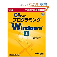 C#�ɂ��v���O���~���OWindows �� (�}�C�N���\�t�g���������)