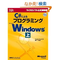 C#�ɂ��v���O���~���OWindows �� (�}�C�N���\�t�g���������)