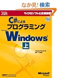 C#�ɂ��v���O���~���OWindows �� (�}�C�N���\�t�g���������)