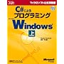 C#�ɂ��v���O���~���OWindows �� (�}�C�N���\�t�g���������)