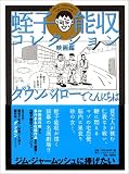 [Book]蛭子 能収 蛭子能収コレクション (映画編)