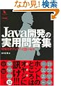 Java �J���̎��p�ⓚ�W (�v���O���}�[�Y�p��)
