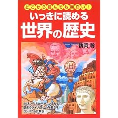 �������ɓǂ߂鐢�E�̗��j�\�ǂ�����ǂ�ł��ʔ���!