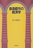 [Book]佐々木 雅幸 創造都市の経済学