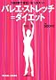 1��8�b�ł��ꂢ�ȃV���G�b�g �o���G�E�X�g���b�`=�_�C�G�b�g (PEARL BOOK)