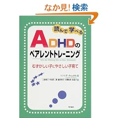 �ǂ�Ŋw�ׂ�ADHD�̃y�A�����g�g���[�j���O�\�\�ނ��������q�ɂ₳�����q��