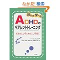 �ǂ�Ŋw�ׂ�ADHD�̃y�A�����g�g���[�j���O�\�\�ނ��������q�ɂ₳�����q��