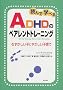 �ǂ�Ŋw�ׂ�ADHD�̃y�A�����g�g���[�j���O�\�\�ނ��������q�ɂ₳�����q��