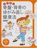 [Book]松岡 博子 ラクちん骨盤・背骨のゆがみ直し健康法―やせる!気持ちいい!きれいになる! (PHPビジュアル実用BOOKS) (PHPビジュアル実用BOOKS)