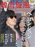 [Book] 韓流旋風 20 (COSMIC MOOK)(DVD付) (COSMIC MOOK)