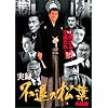 ���^�E�s�ނ̏��t ������ [DVD]