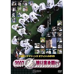 千葉ロッテマリーンズ オフィシャルDVD 2007 誇り高き闘い
