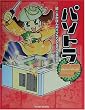 �p�\�g��SP�\���E�邩�ۂ�̃p�\�R���g���u�������L (PC-DIY books)