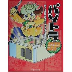 �p�\�g��SP�\���E�邩�ۂ�̃p�\�R���g���u�������L (PC-DIY books)