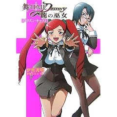 ��-HiME��DESTINY ~���̛ޏ�~ �v���Y���E�L���X�g (HJ����)