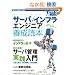 �T�[�o�^�C���t���G���W�j�A�{���ǖ{ [����Ŗ𗧂m�b�ƒm�������ځI] (Software Design ��lus)