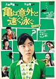 [DVD]上野樹里 亀は意外と速く泳ぐ デラックス版 [DVD]