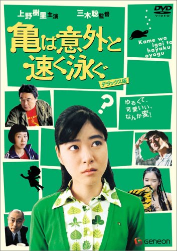  亀は意外と速く泳ぐ デラックス版 [DVD]