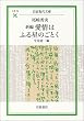 �V�� ����͂ӂ鐯�̂��Ƃ� (��g���㕶��)