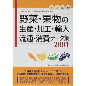 Amazon.co.jp: 野菜・果物の生産・加工・輸入・流通・消費データ集 ...