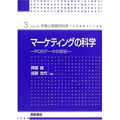 �}�[�P�e�B���O�̉Ȋw�\POS�f�[�^�̉�� (�V���[�Y�E�\���Ɣ����̉Ȋw)