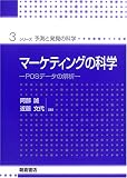 �}�[�P�e�B���O�̉Ȋw�\POS�f�[�^�̉�� (�V���[�Y�E�\���Ɣ����̉Ȋw)
