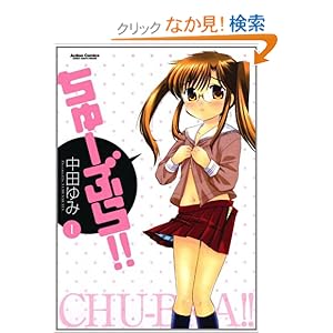 【クリックでお店のこの商品のページへ】ちゅーぶら!! 1 (アクションコミックス): 中田 ゆみ: 本