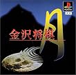 金沢将棋 月