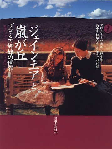  図説 「ジェイン・エア」と「嵐が丘」―ブロンテ姉妹の世界