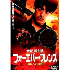 フォーエバー・フレンズ 戦場への挑戦
