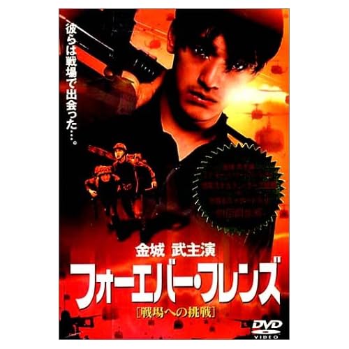 フォーエバー・フレンズ 戦場への挑戦 金城武,ニッキー・ウー,ジミー・リン,トミー・スー チュー・イェンピン 表紙