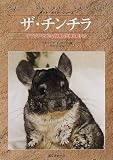 [Book]リチャード・C. ゴリス ザ・チンチラ―テンジクネズミの仲間の生態と飼い方 (ペット・ガイド・シリーズ)