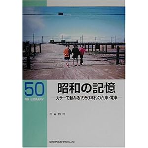【クリックで詳細表示】昭和の記憶―カラーで顧みる1950年代の汽車・電車 (RM LIBRARY(50)) [単行本]