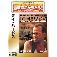 ダイ・ハード3 [ベストヒット50]