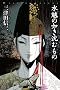 ��鳂̔@�����ނ��� (�~�X�e���[�E���[�O)