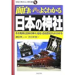 �ʔ����قǂ悭�킩����{�̐_�Ё\���̔��˂Ɠ��{�̐_�X�A���ЁE�ÎЕS�Ђ��悭�킩�� (�w�Z�ŋ����Ȃ����ȏ�)