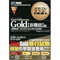 �I���N���}�X�^�[���ȏ� Gold Oracle Database 10g�y�V�@�\�z��