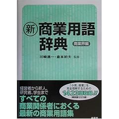 新・商業用語辞典