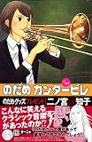 [Book]二ノ宮 知子 のだめカンタービレ (15) (講談社コミックスKiss (594巻))