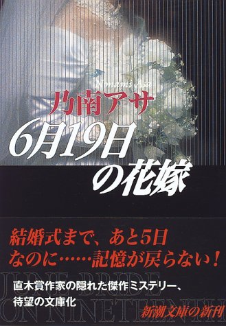 6月19日の花嫁 (新潮文庫) [文庫]