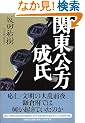 関東公方成氏