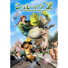 シュレック 2 スペシャル・エディション