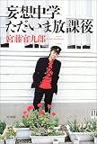 [Book]宮藤 官九郎 妄想中学ただいま放課後
