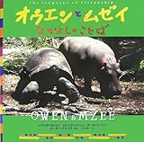 [Book]ピーター・グレステ オウエンとムゼイ―なかよしのことば