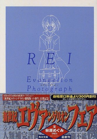  REI(レイ)―新世紀エヴァンゲリオン文庫写真集 (角川文庫)