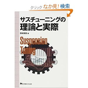 【クリックでお店のこの商品のページへ】サスチューニングの理論と実際: 野崎 博路: 本
