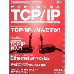 �[������͂��߂�TCP/IP�\�[������͂��߂�l�b�g���[�N (�A�X�L�[���b�N�\Network magazine mook)